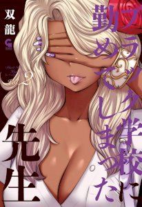 18+ Black Gakkou ni Tsutomete Shimatta Sensei