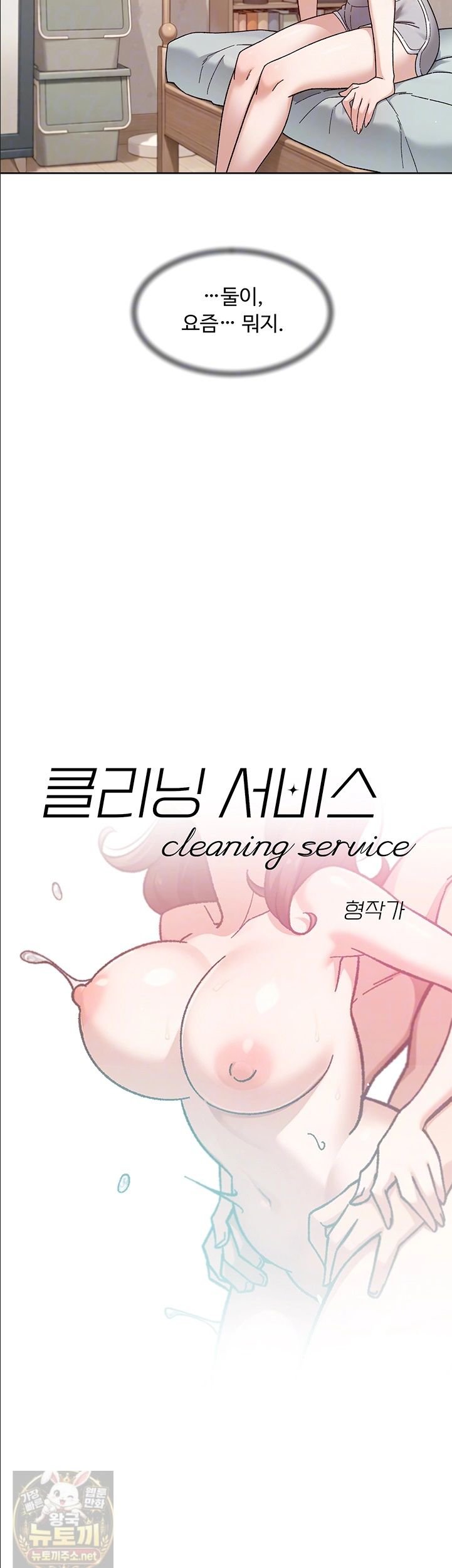 18+ Cleaning Service Raw Chapter 67 page 4
