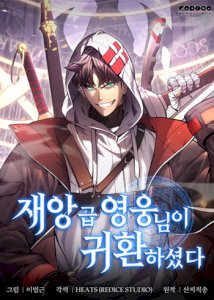 18+ Return of the Disaster-Class Hero