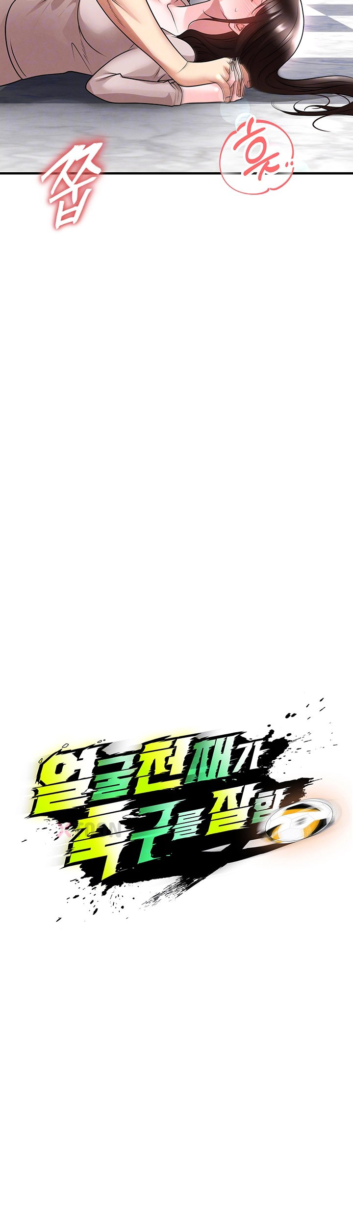 18+ The Hottie’s Good at Football Raw Chapter 70 page 4