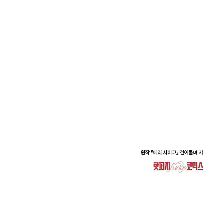 Merry Psycho Chapter 27 page 10