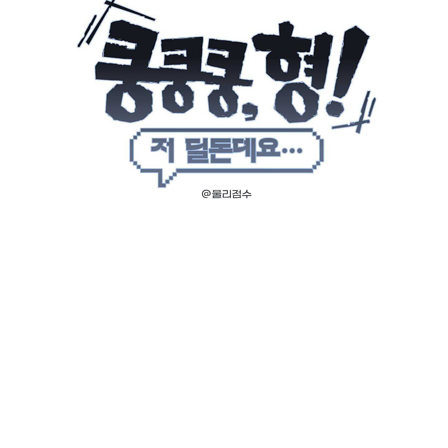 Thump, Thump, Thump, Hyung! I’m the Dealer! Chapter 4 page 46