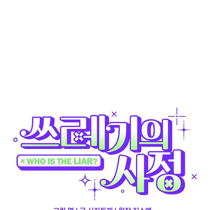 Who Is the Liar? Chapter 11 page 13